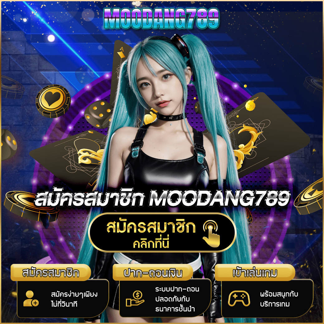 ขั้นตอนการสมัครสมาชิกกับ MOODANG789